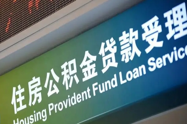 上海公积金贷款计算机_凤城公积金代办在职离职封存服务